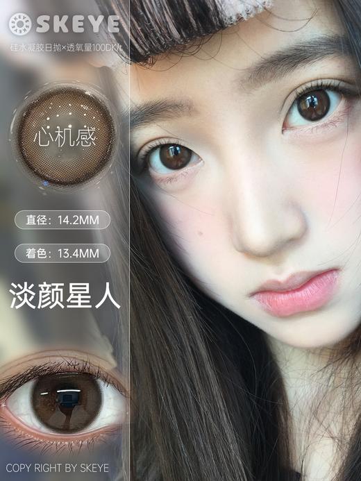 SKEYE：淡颜星人（日抛硅水凝胶） 商品图0