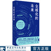 全球化的未来 奎因·斯洛博迪安 著 中国青年出版社 商品缩略图0