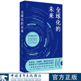 全球化的未来 奎因·斯洛博迪安 著 中国青年出版社