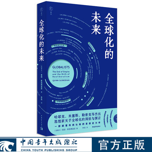 全球化的未来 奎因·斯洛博迪安 著 中国青年出版社 商品图0