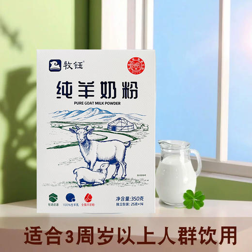 牧钰纯羊奶粉350g /盒 商品图4