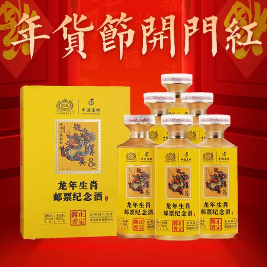 【停产美酒】 国台 龙年生肖邮票纪念酒 酱香型 53度 500ml*6【整箱】 商品图1
