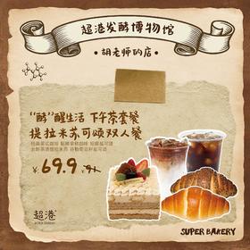 提拉米苏可颂双人餐