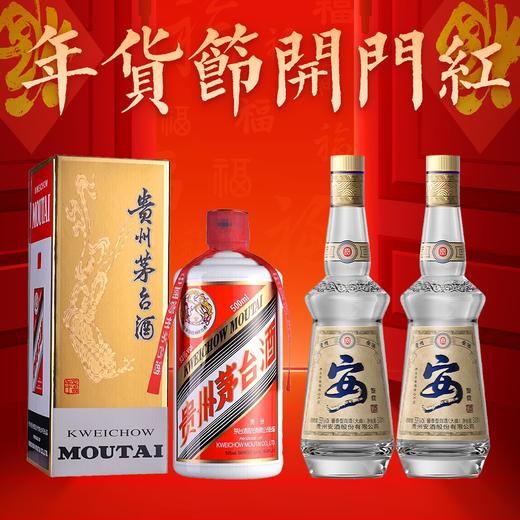 【年货节开门红】茅台 飞天  酱香型 53度 500ml+贵州安酒 鉴赏 酱香型 53 度 500ml x2 商品图0