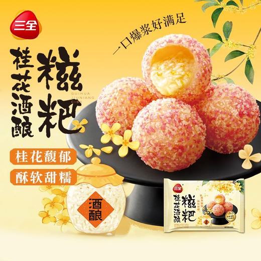 【新品尝鲜6.9元/包】三全桂花酒酿糍粑240G（12粒装） 商品图0