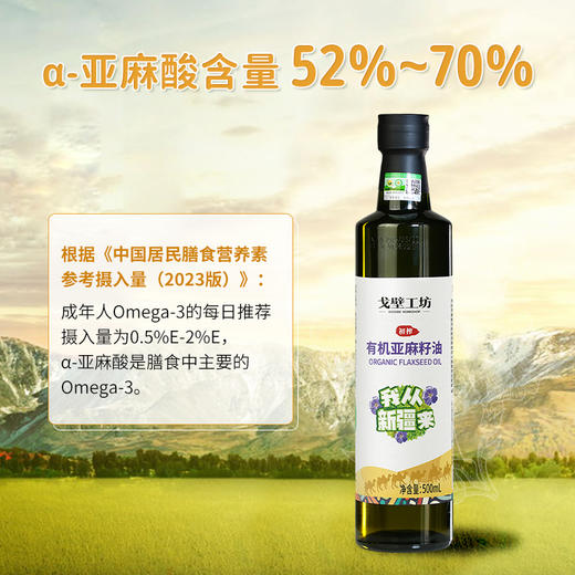 【戈壁工坊亚麻籽油】来自戈壁工坊的“液体黄金”—冷榨亚麻籽油 买2瓶 送2瓶 只要119！（2.10-2.23停发） 商品图3