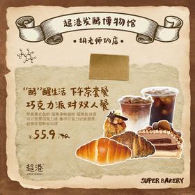 巧克力派对双人餐