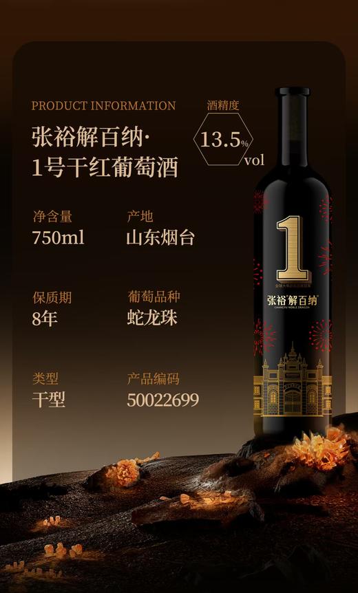 张裕解百纳·1号干红葡萄酒 酒精度：13.5° 商品图1