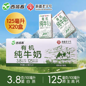 有机纯牛奶 3.8g乳蛋白  125ml*20盒