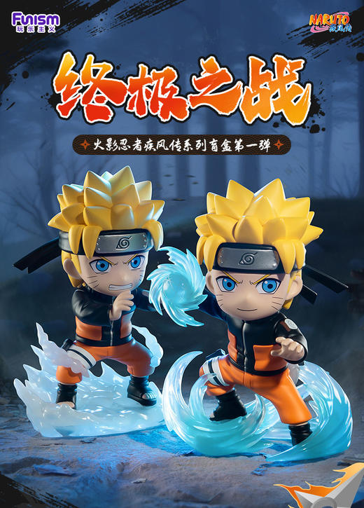 【样品】玩乐主义 火影忍者疾风传 终极之战 手办 全9种 8只/盒 盲盒 商品图0