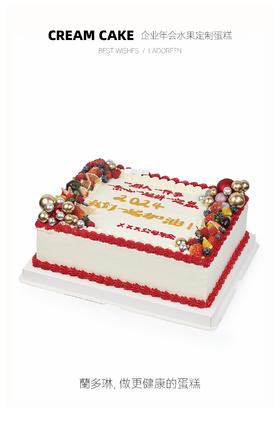 企业年会水果定制蛋糕（至少提前2天预订）