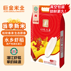【严选】巨金米业虾稻香米  水乡虾稻江汉大米5kg/袋（厂家直发）