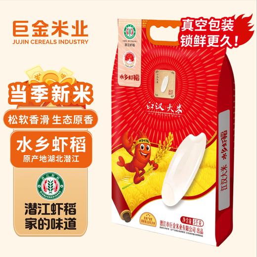【严选】巨金米业虾稻香米  水乡虾稻江汉大米5kg/袋（厂家直发） 商品图0