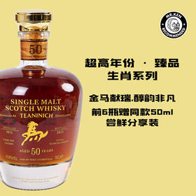 樽享-第林可（Teaninich)1975-50年单一麦芽苏格兰威士忌（马年-臻品生肖系列）