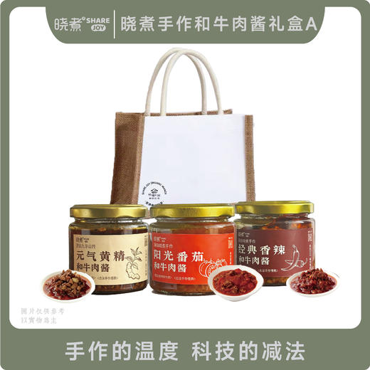 晓煮手作和牛肉酱礼盒A 商品图0
