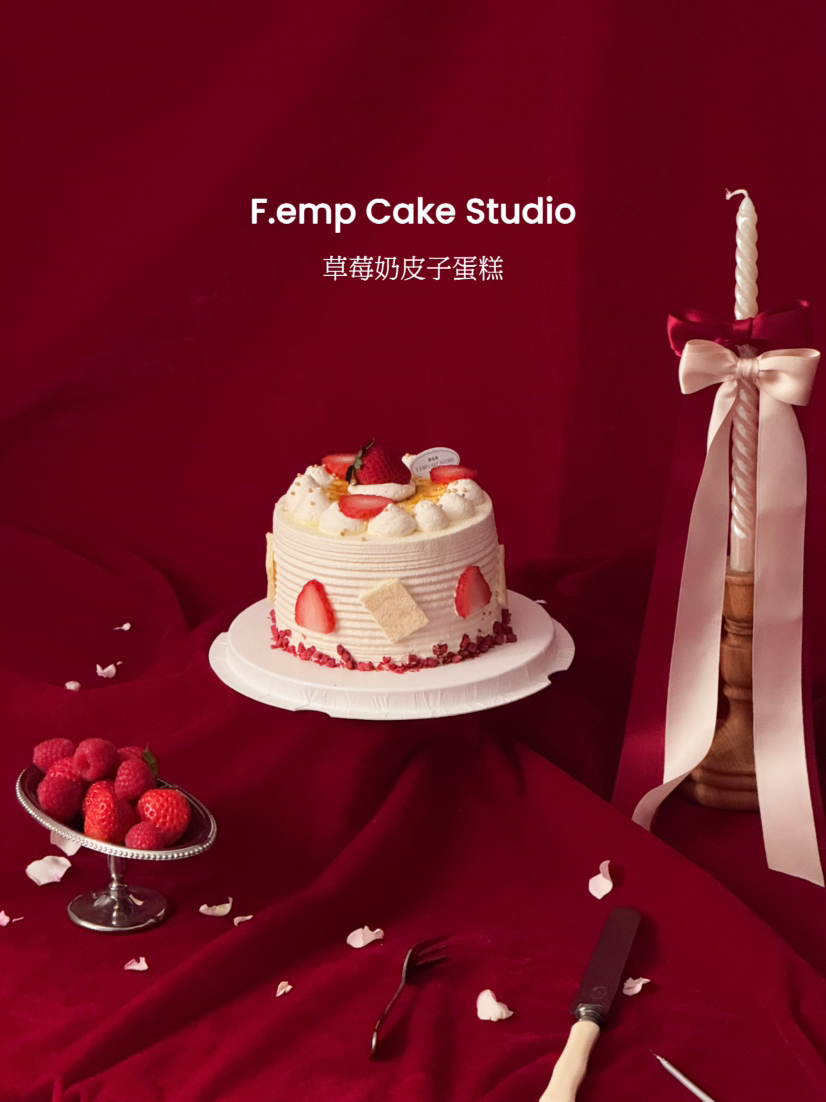 草莓奶皮子蛋糕