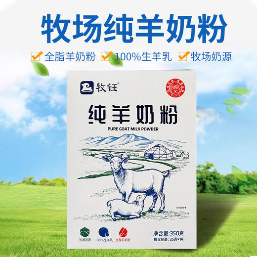 牧钰纯羊奶粉350g /盒 商品图1