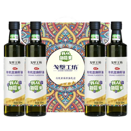 【戈壁工坊亚麻籽油】来自戈壁工坊的“液体黄金”—冷榨亚麻籽油 买2瓶 送2瓶 只要119！（2.10-2.23停发） 商品图8