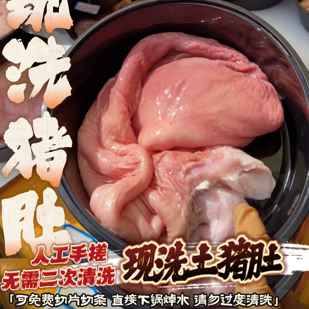 现洗猪肚