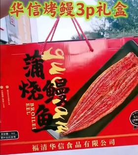 华信烤鳗3P礼盒