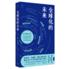 全球化的未来 奎因·斯洛博迪安 著 中国青年出版社 商品缩略图1
