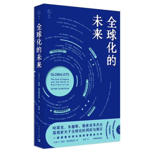 全球化的未来 奎因·斯洛博迪安 著 中国青年出版社 商品图1