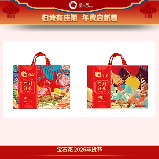 【企业团购热销】洽洽坚果商务礼盒组合：心礼+甄礼！大气红色包装，员工福利、客户答谢优选方案！ 商品图0