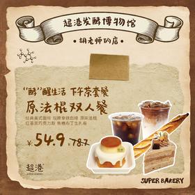 原味法棍双人餐