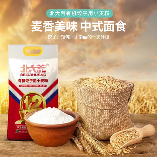 北大荒有机饺子用小麦粉2.5kg/袋 商品图1
