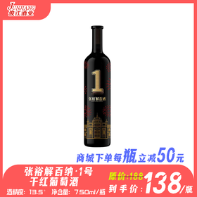 张裕解百纳·1号干红葡萄酒 酒精度：13.5°