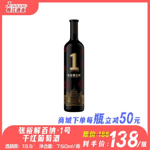张裕解百纳·1号干红葡萄酒 酒精度：13.5° 商品图0