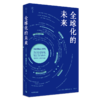 全球化的未来 奎因·斯洛博迪安 著 中国青年出版社 商品缩略图2