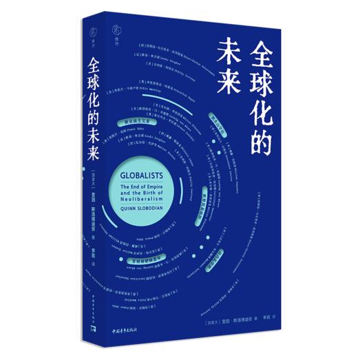全球化的未来 奎因·斯洛博迪安 著 中国青年出版社 商品图2