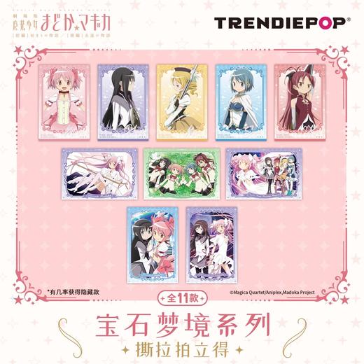 魔法少女小圆 宝石梦境系列 撕拉拍立得 全11种 10包/盒 国谷 商品图0
