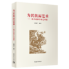 为民族而艺术——抗日战争中的艺术家 秦建平著 中国青年出版社 商品缩略图1