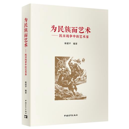 为民族而艺术——抗日战争中的艺术家 秦建平著 中国青年出版社 商品图1