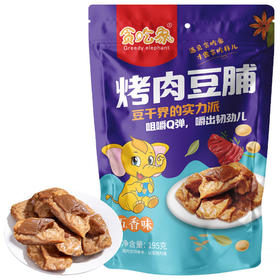 【分仓直发包邮】贪吃象烤肉豆脯195g