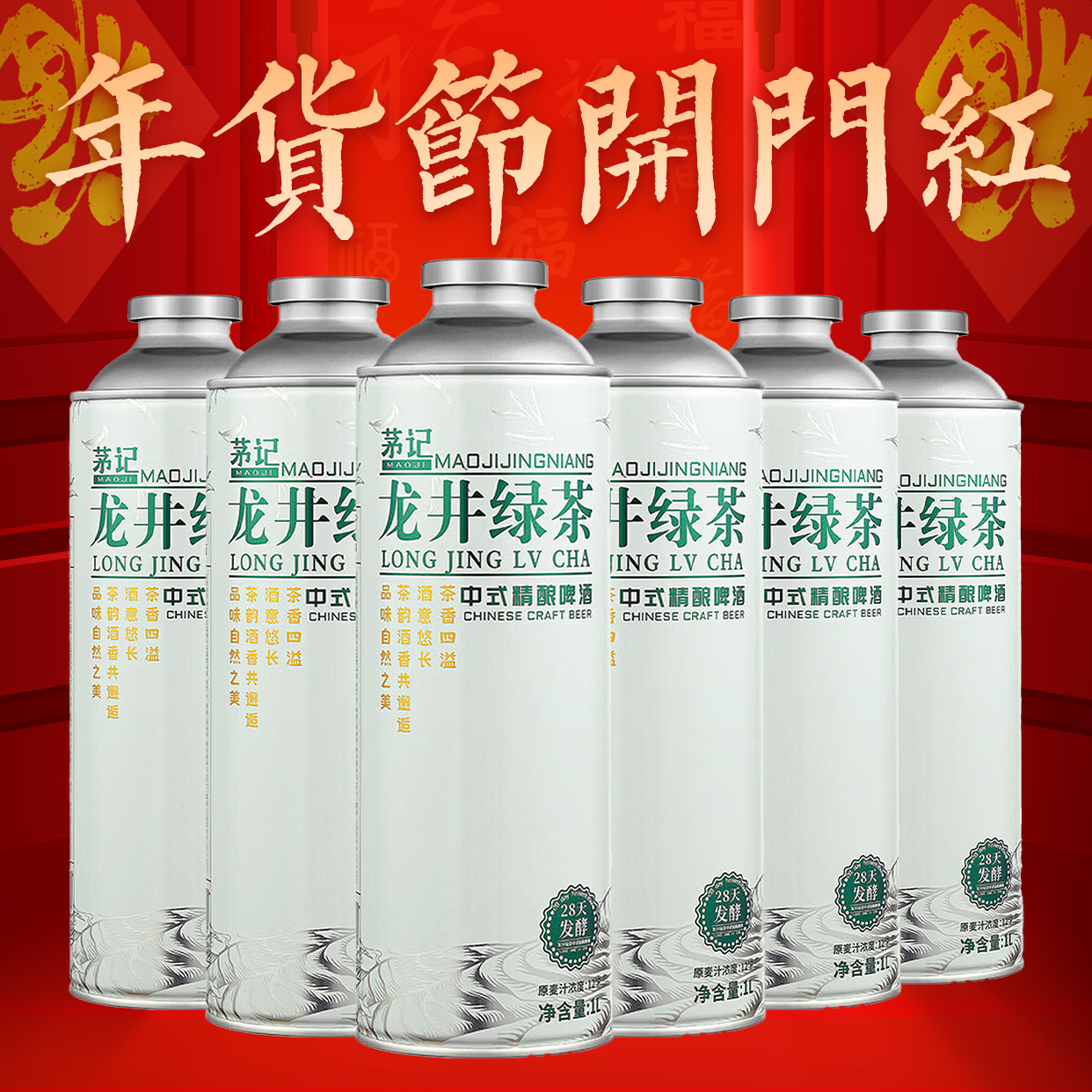 【年货节开门红】茅记 新中式 精酿茶啤 龙井绿茶口味1L*6罐装 整箱