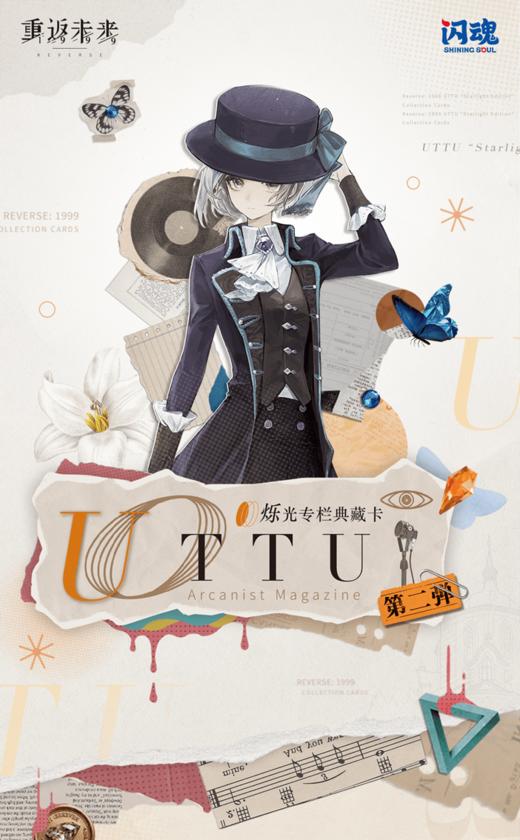 闪魂 重返未来：1999 UTTU 烁光专栏 典藏卡 收藏卡 第二弹 16包/盒 商品图0