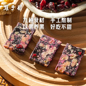 五黑桂花核桃糕/五黑莓果核桃糕 200g/盒 以黑养黑香糯清甜唇齿留香