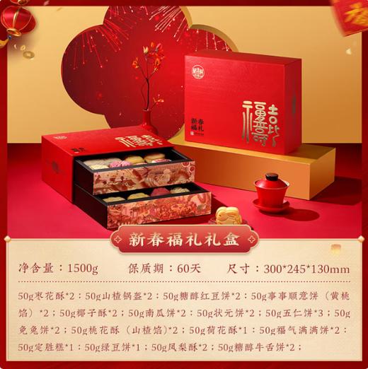 稻香村·新春福礼糕点礼盒1500g（包邮直发）【BC】【JM】 商品图1