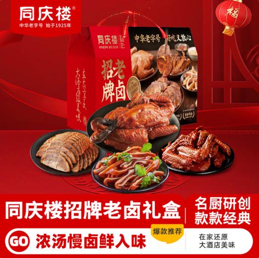 同庆楼·招牌老卤礼盒1350g【BC】【TQL】 商品图2