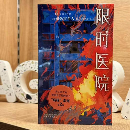 知念实希人日系医疗推理：暗黑医院 限时医院 抱住我崩溃的大脑真实的面孔“东野圭吾的接班人” 病栋系列 极限密室逃亡 未读 商品图2