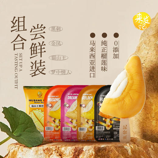 GH 来发记榴莲雪糕进口冰淇淋猫山王黑刺金凤梦中情人【组合尝鲜装】70g*4 商品图0