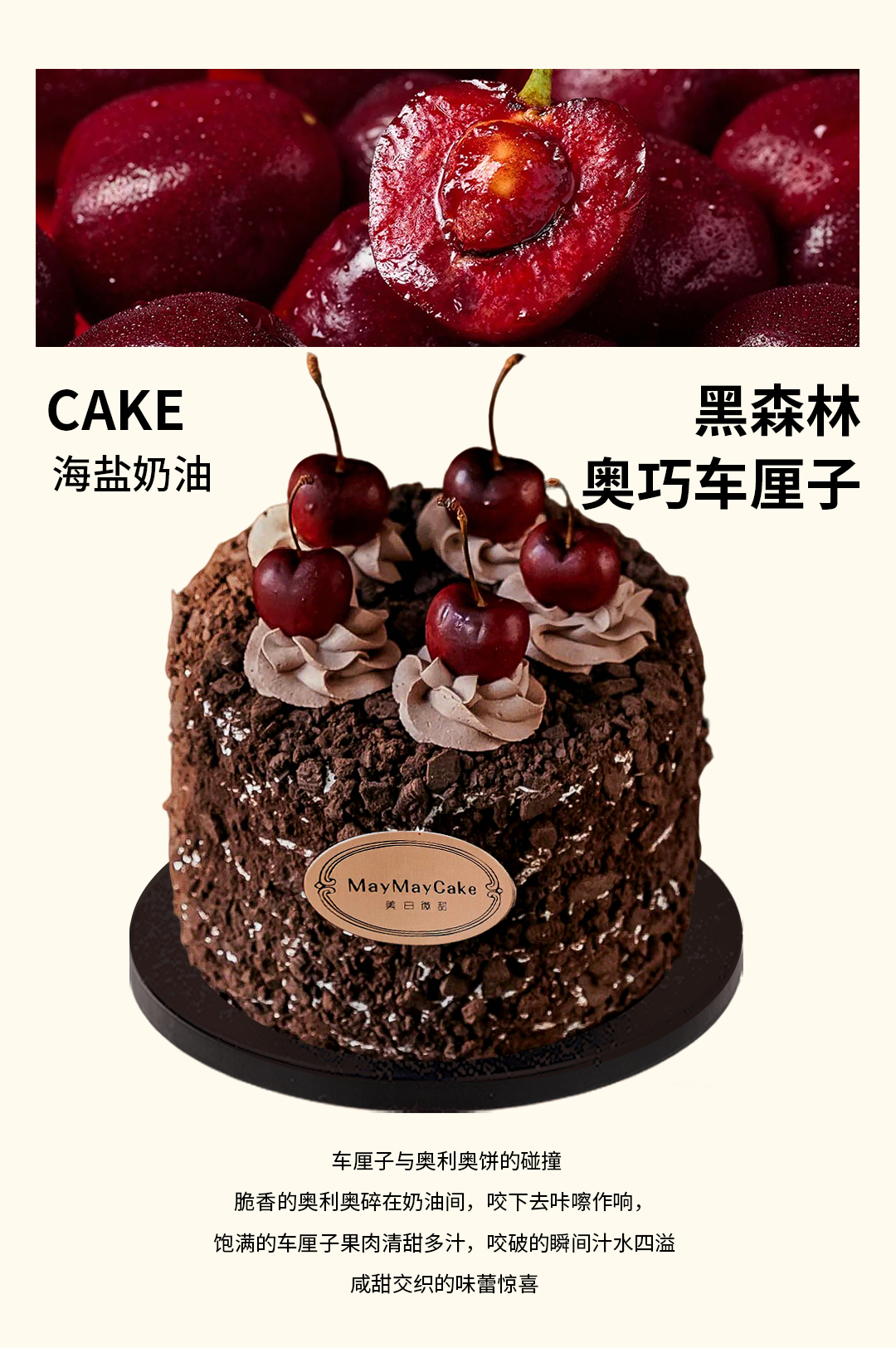 黑森林·奥巧车厘子（巧克力胚）【A5200】
