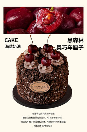 黑森林·奥巧车厘子（巧克力胚）【A5200】