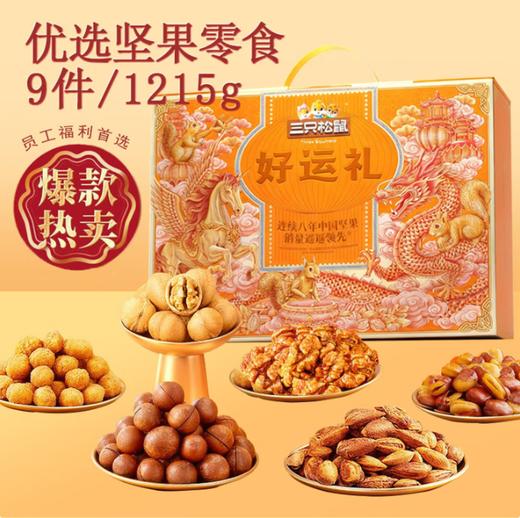 三只松鼠·好运礼坚果礼盒1215g【BC】【JM】 商品图0