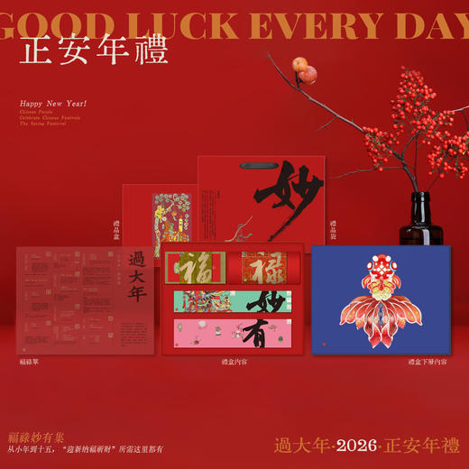 2026 正安年礼集 福禄妙有传统节庆文化传承礼盒 迎新纳福祈财 过有仪式感的中国年 商品图0