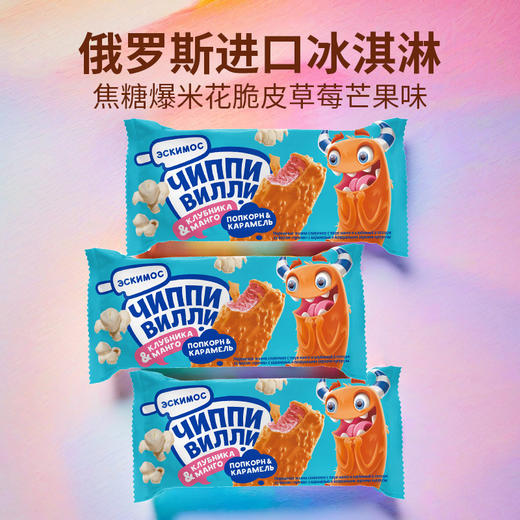 俄罗斯进口沃斯托克海象牌焦糖爆米花脆皮草莓芒果味冰淇淋10支*65g/袋 商品图0