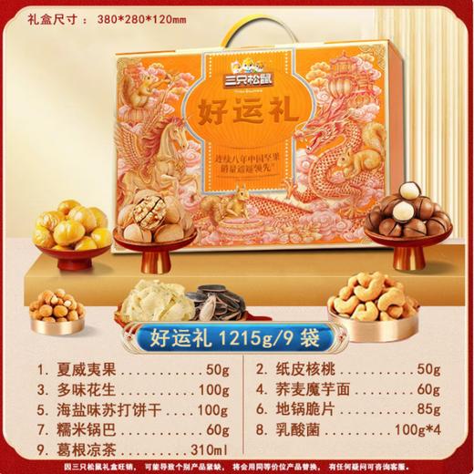 三只松鼠·好运礼坚果礼盒1215g【BC】【JM】 商品图1